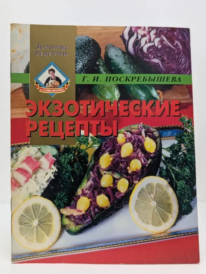 Золотые рецепты. Экзотическая кухня