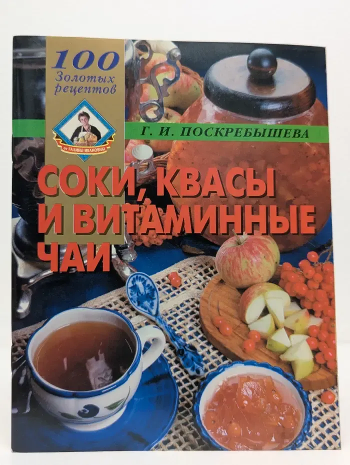 100 золотых рецептов. Соки, квасы и витаминные чаи