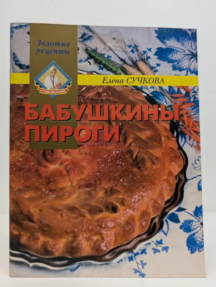 Золотые рецепты. Бабушкины пироги