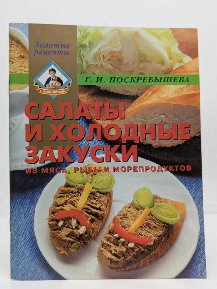 Золотые рецепты. Салаты и холодные закуски из мяса, рыбы и морепродуктов