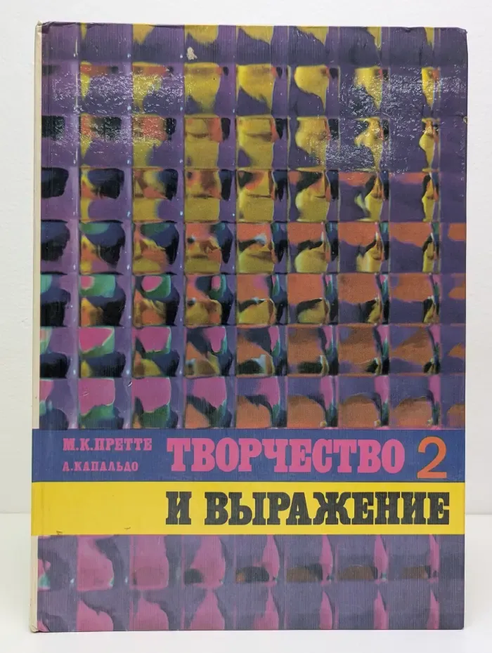 Творчество и выражение. Часть 2