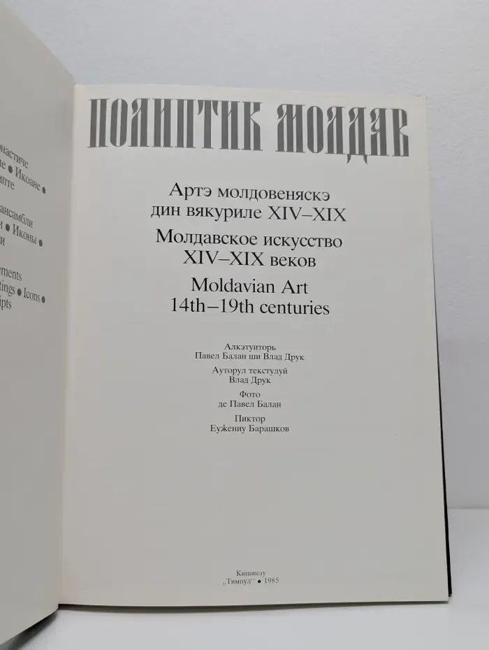 Молдавское искусство XIV-XIX веков