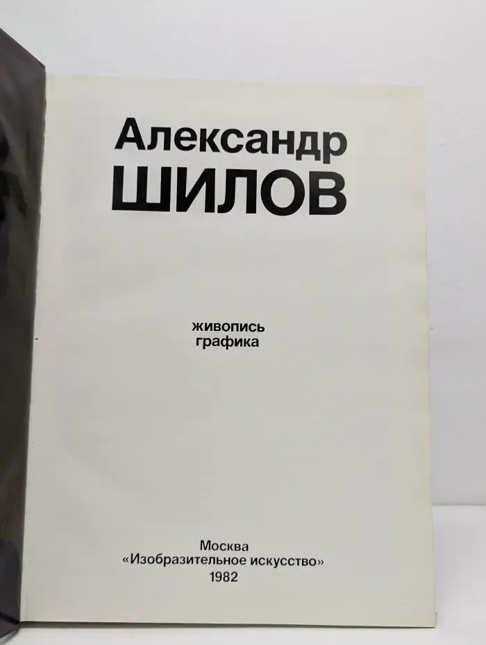 Александр Шилов. Живопись. Графика