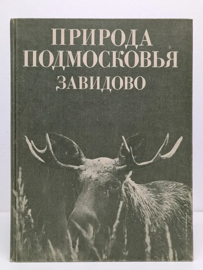 Природа Подмосковья Завидово