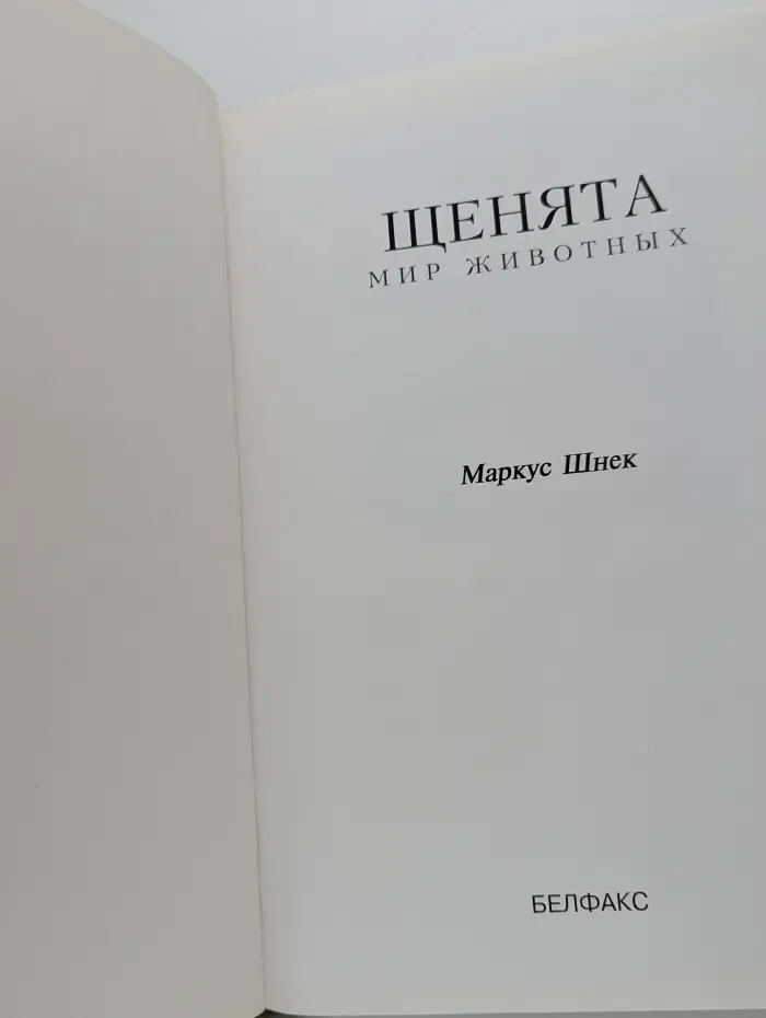 Щенята. Мир животных