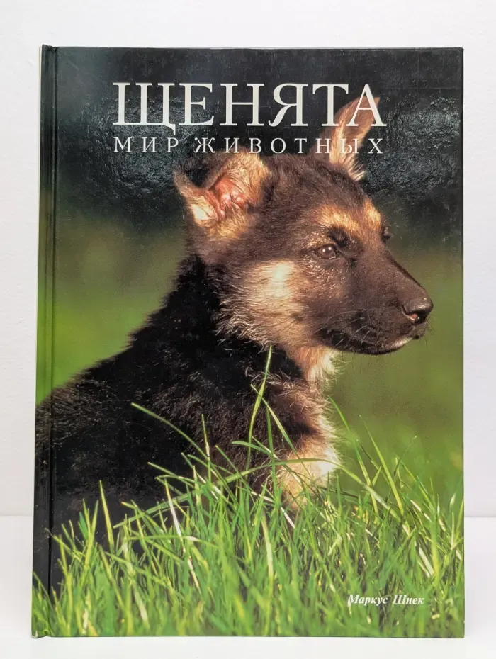 Щенята. Мир животных