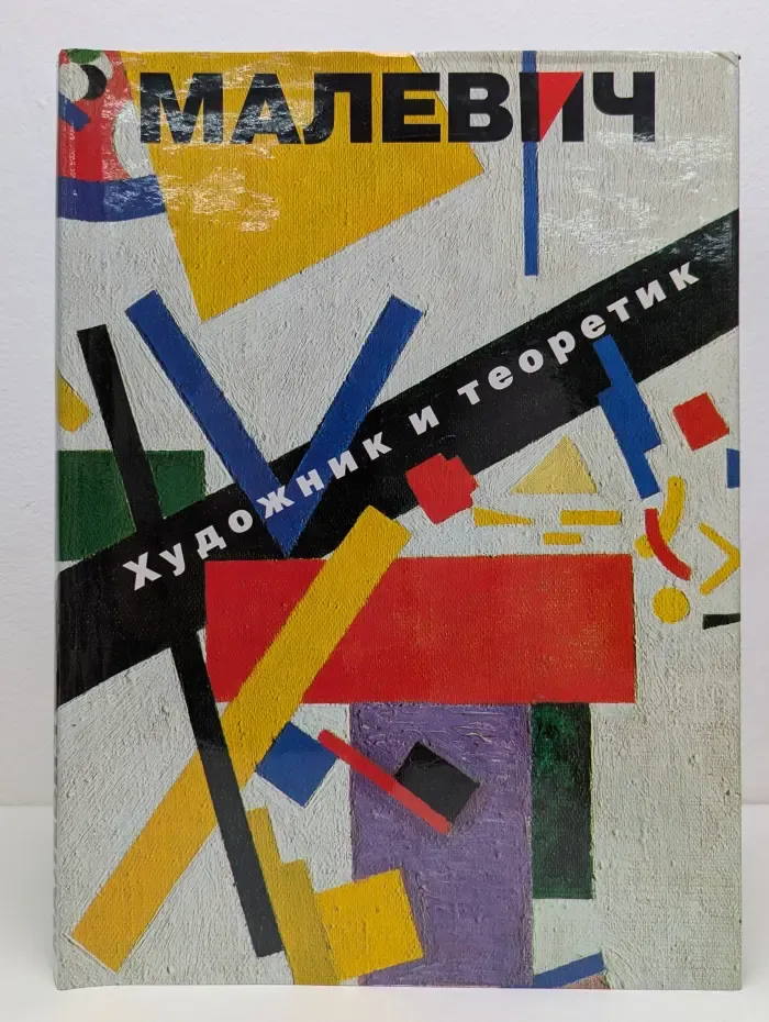 Малевич. Художник и теоретик