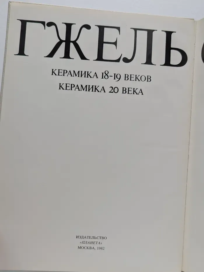 Гжель. Керамика 18–19 веков. Керамика 20 века