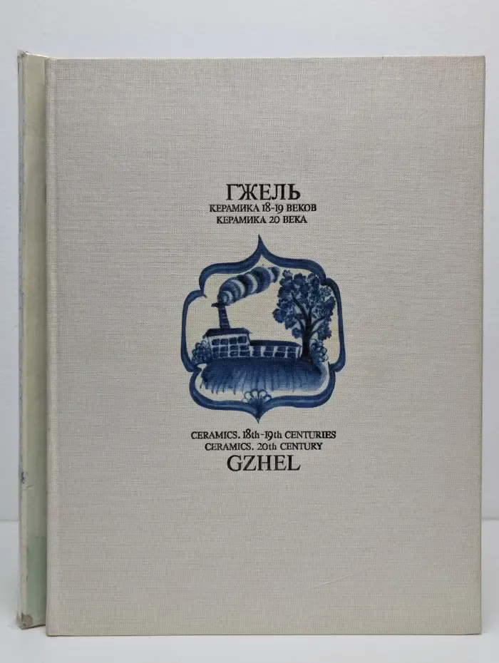 Гжель. Керамика 18–19 веков. Керамика 20 века
