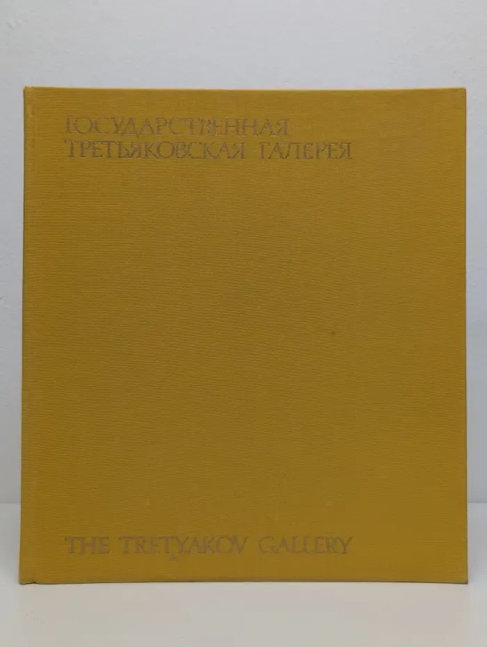 Государственная Третьяковская галерея