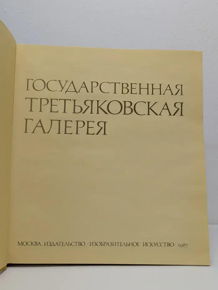 Государственная Третьяковская галерея
