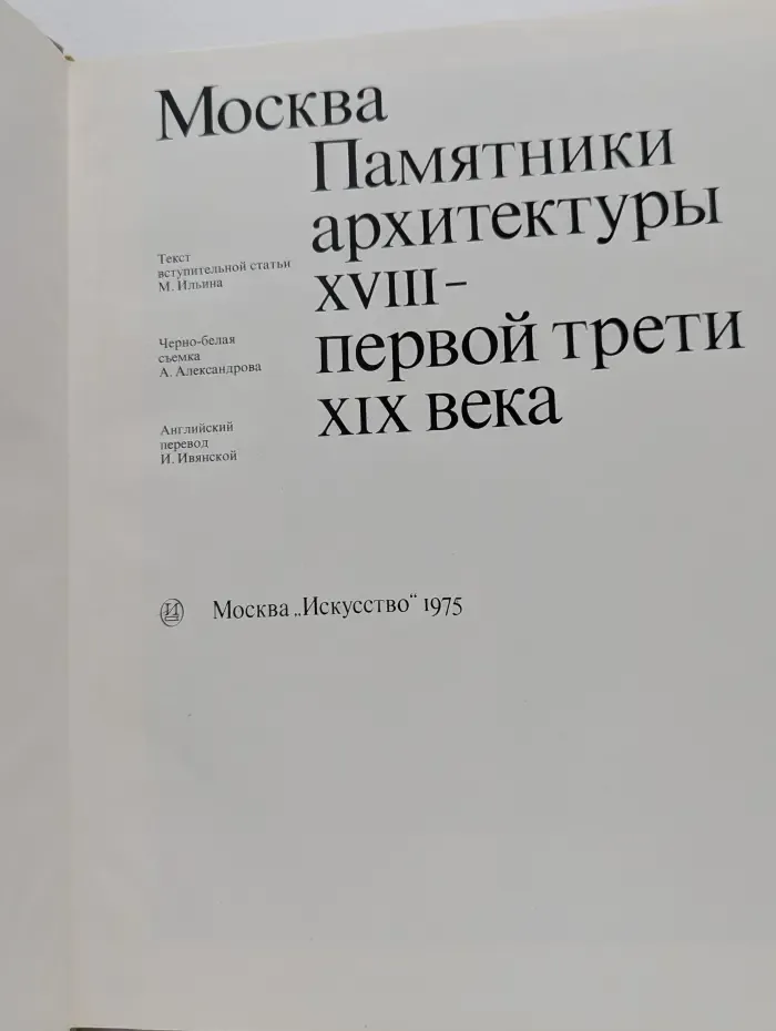 Москва. Памятники архитектуры XVIII - первой трети XIX века (комплект из 2 книг)
