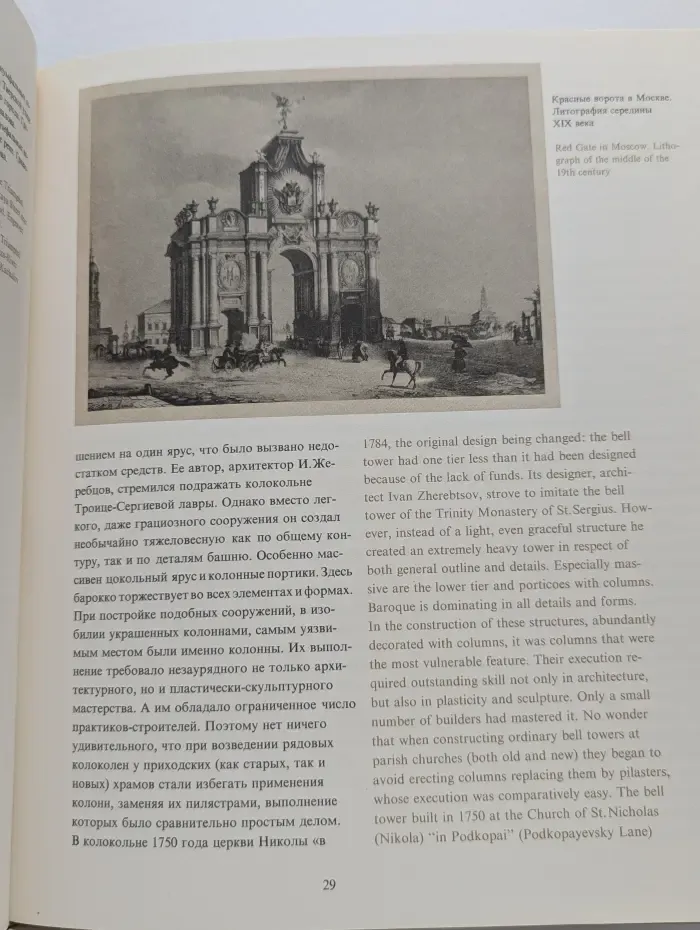 Москва. Памятники архитектуры XVIII - первой трети XIX века (комплект из 2 книг)