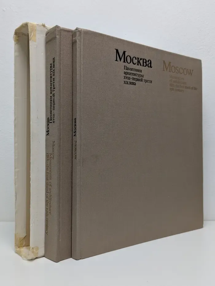 Москва. Памятники архитектуры XVIII - первой трети XIX века (комплект из 2 книг)