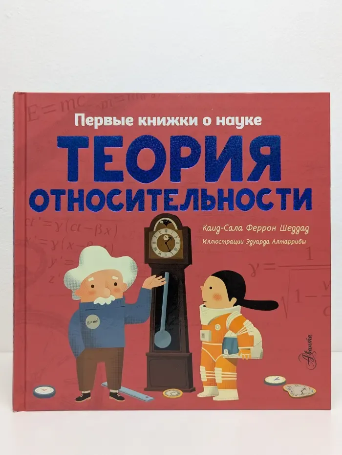 Первые книжки о науке. Теория относительности