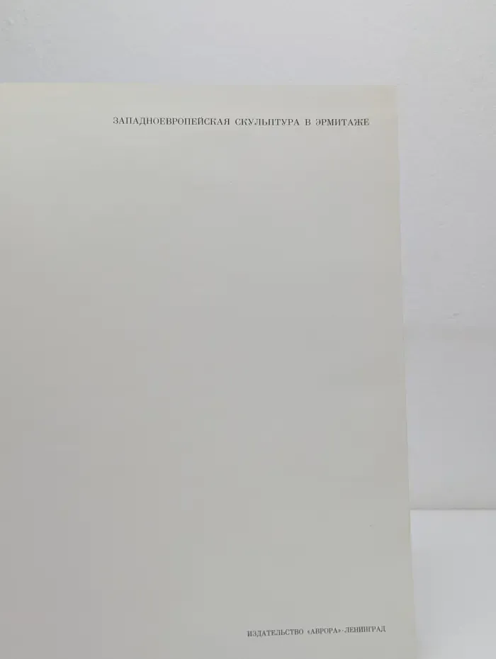 Западноевропейская скульптура в Эрмитаже