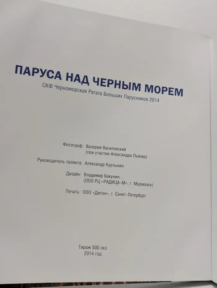 Паруса над Черным морем