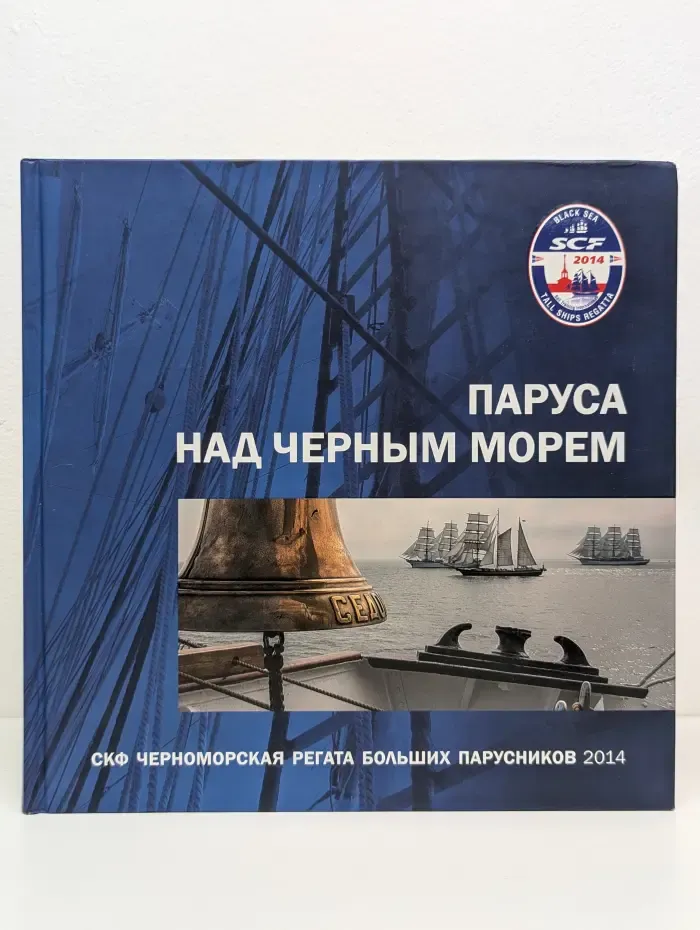 Паруса над Черным морем