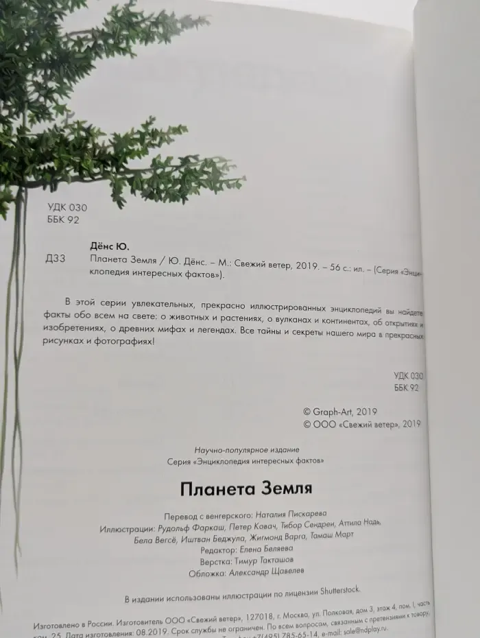 Энциклопедия интересных фактов. Планета Земля