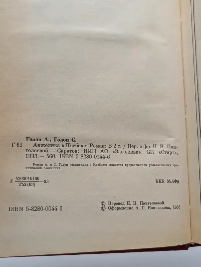 Анжелика в Квебеке