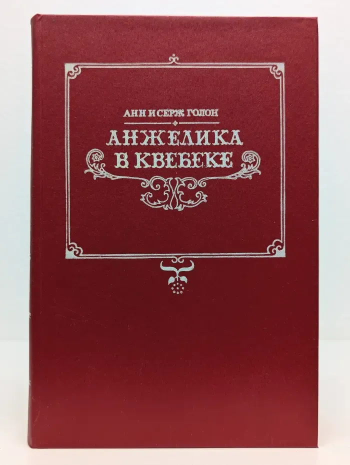 Анжелика в Квебеке
