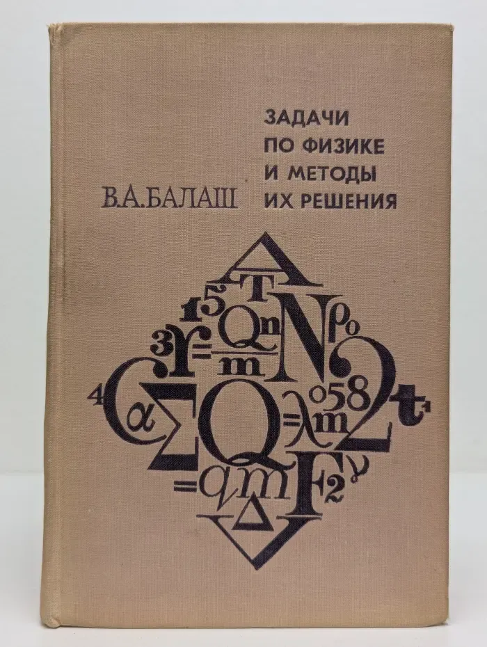 Задачи по физике и методы их решения