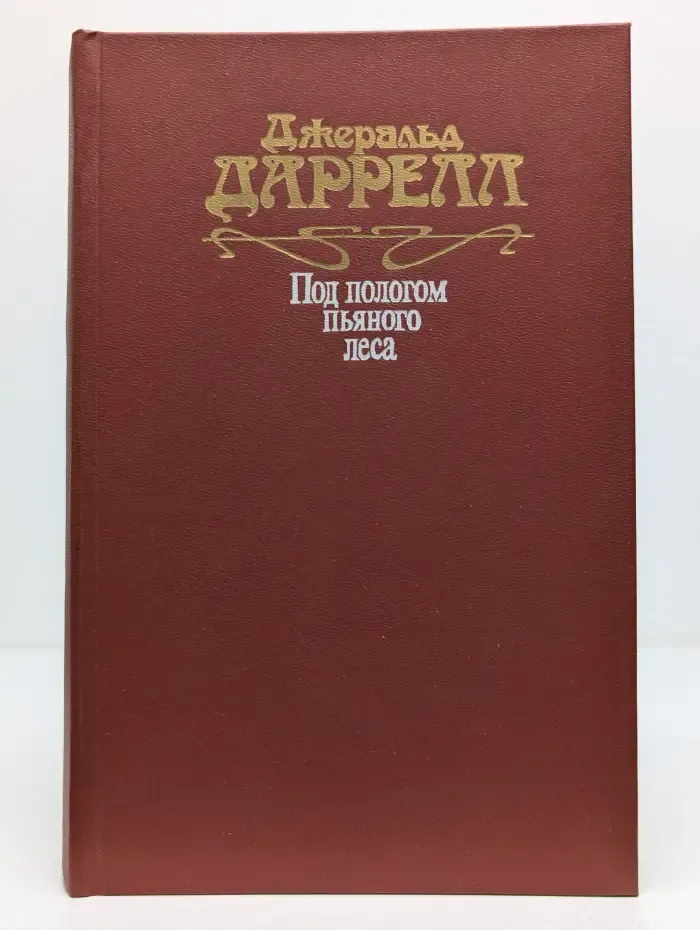 Под пологом пьяного леса