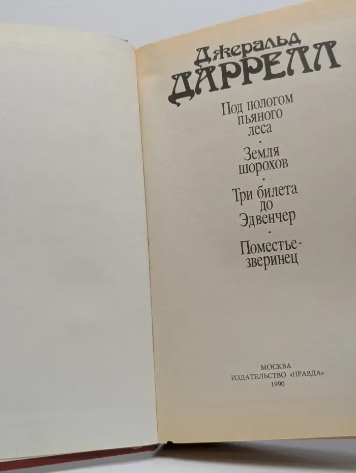 Под пологом пьяного леса