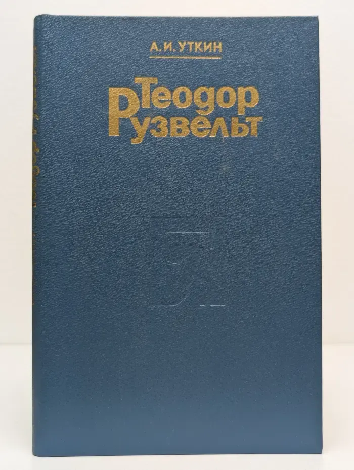 Теодор Рузвельт. Политический портрет