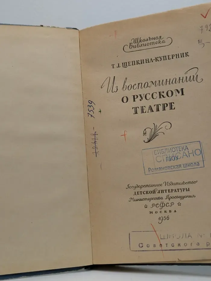 Школьная библиотека. Из воспоминаний о русском театре