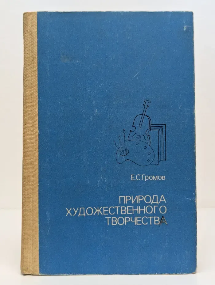 Природа художественного творчества