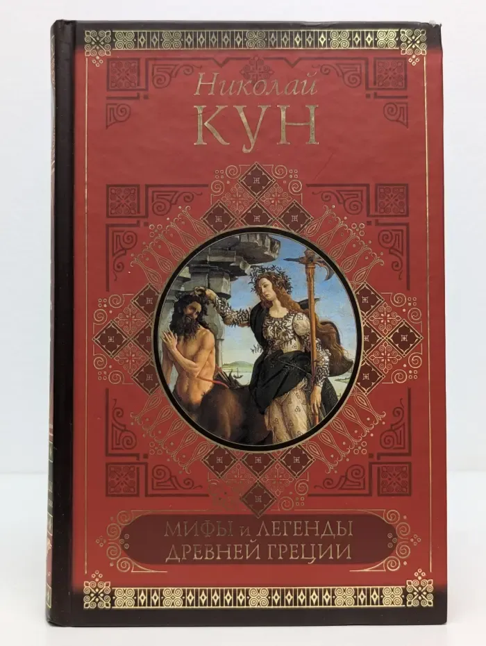 Современники и классики. Мифы и легенды Древней Греции