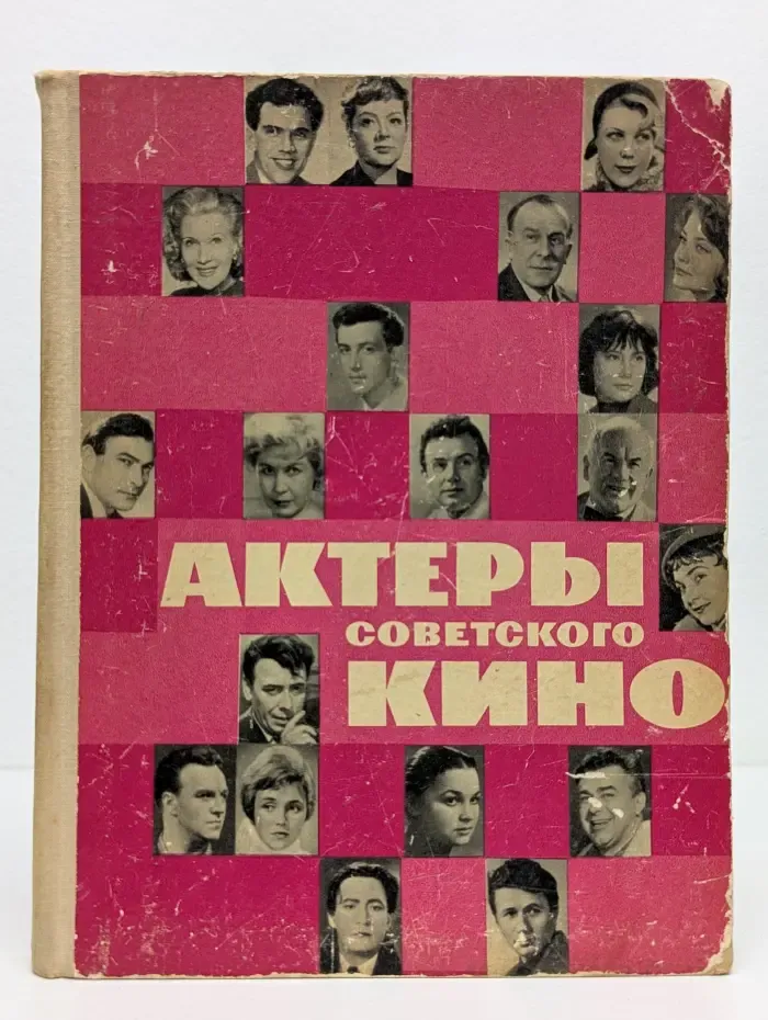 Актеры советского кино. Выпуск № 2