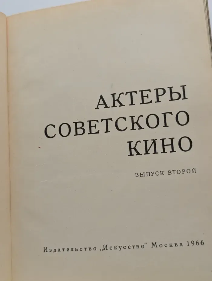 Актеры советского кино. Выпуск № 2