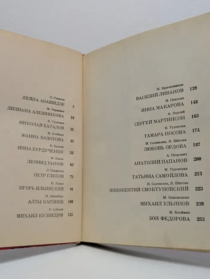 Актеры советского кино. Выпуск № 2