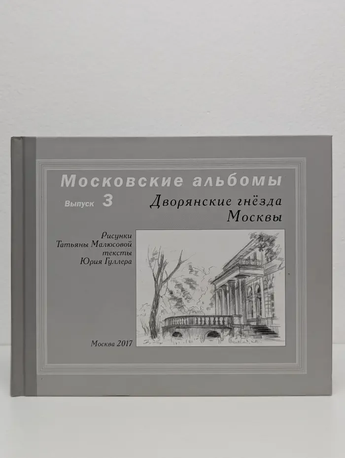 Дворянские гнёзда Москвы