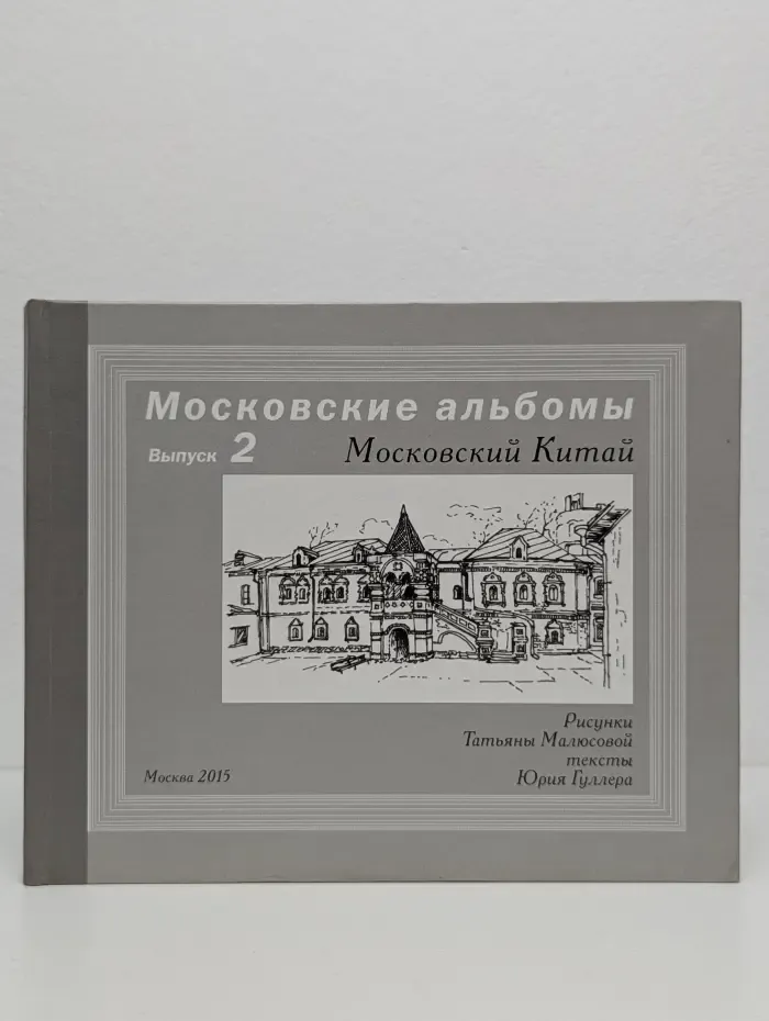 Московские альбомы. Выпуск № 2. Московский Китай