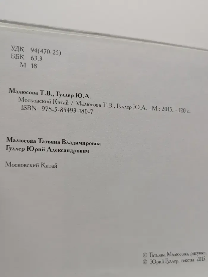 Московские альбомы. Выпуск № 2. Московский Китай