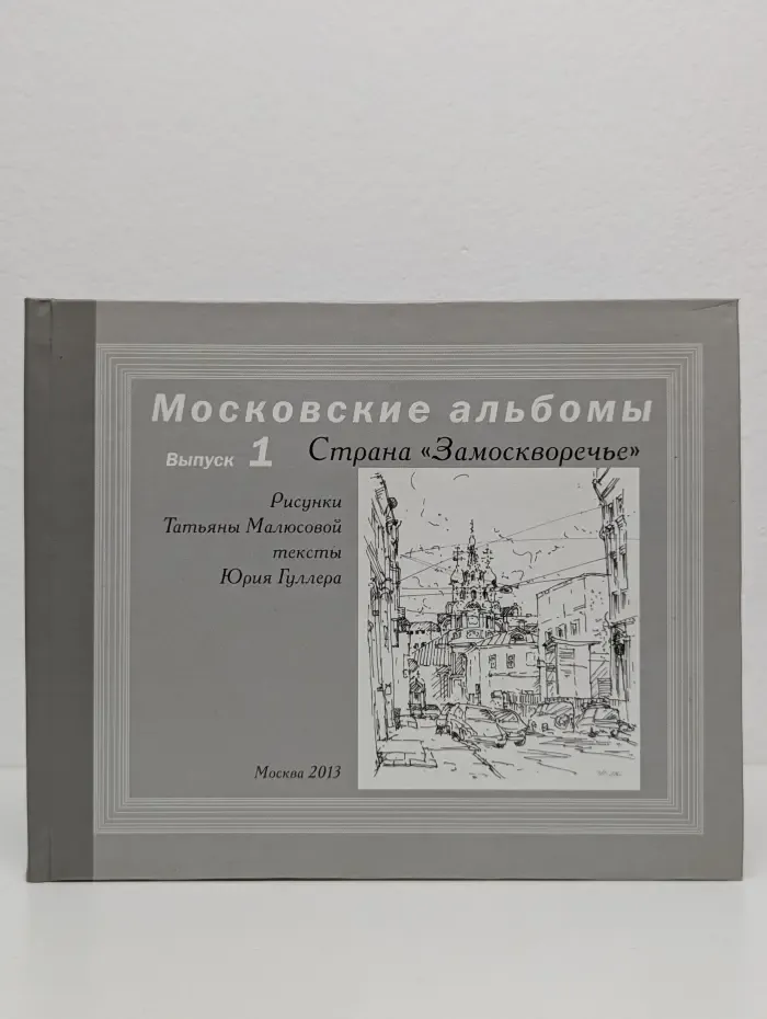 Московские альбомы. Выпуск № 1. Страна Замоскворечье
