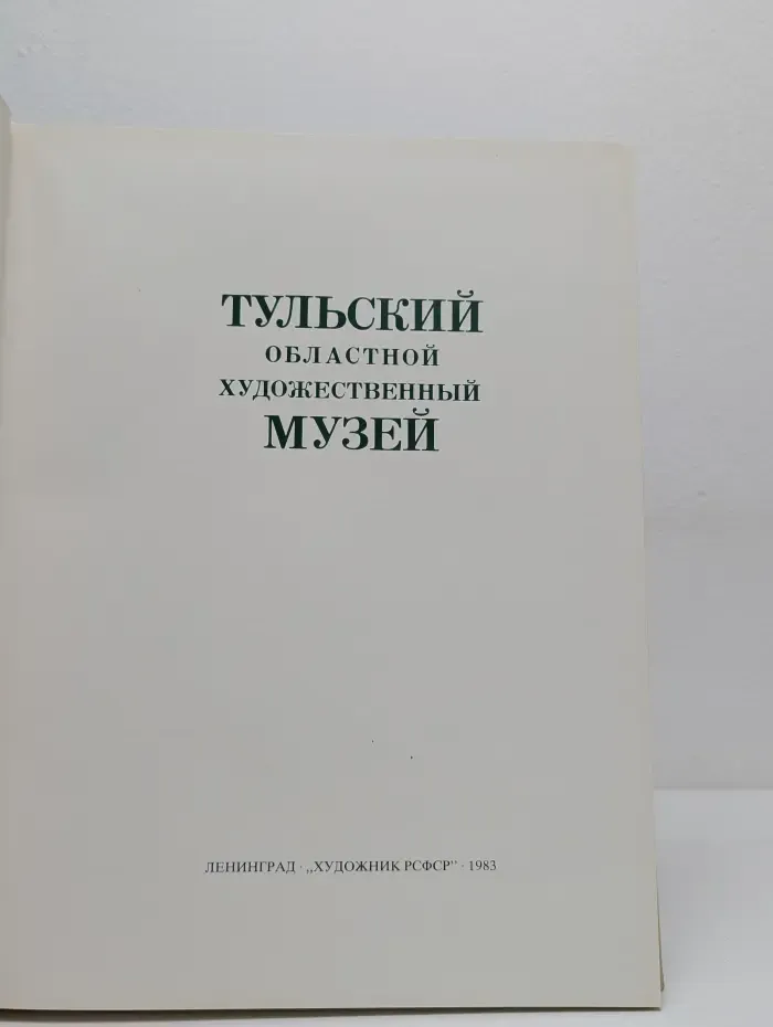 Тульский областной художественный музей