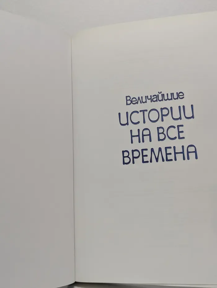 Величайшие истории на все времена. Легенды и мифы со всего света