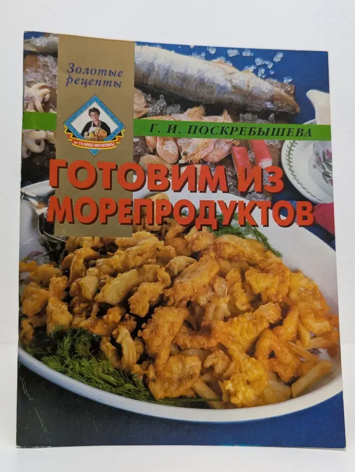Золотые рецепты. Готовим из морепродуктов