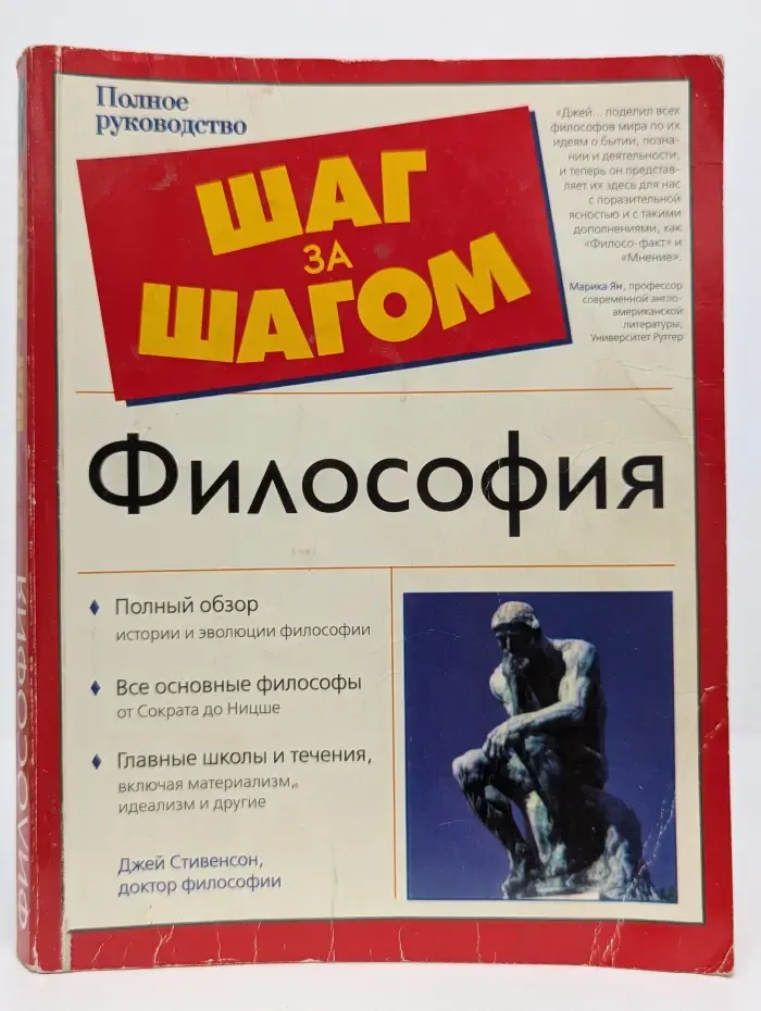 Шаг за шагом. Философия. Полное руководство