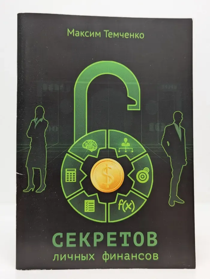 6 секретов личных финансов. Как всегда быть при деньгах