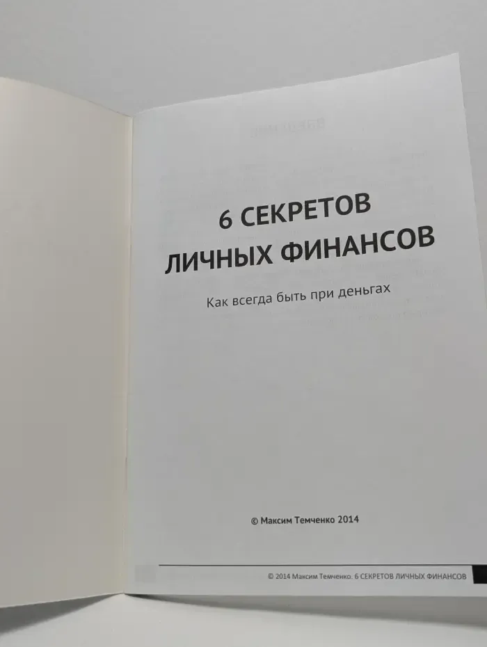 6 секретов личных финансов. Как всегда быть при деньгах