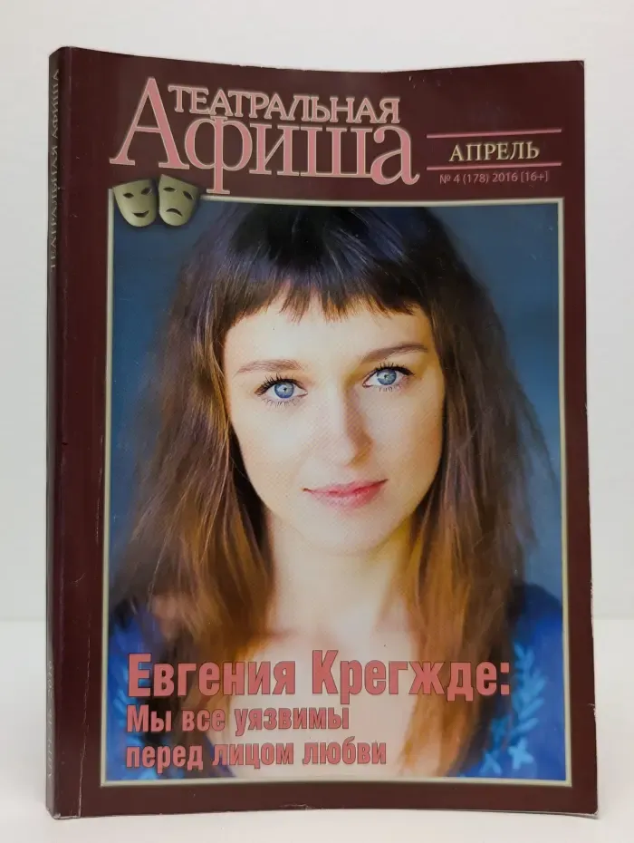 Театральная афиша. Выпуск № 4/2016