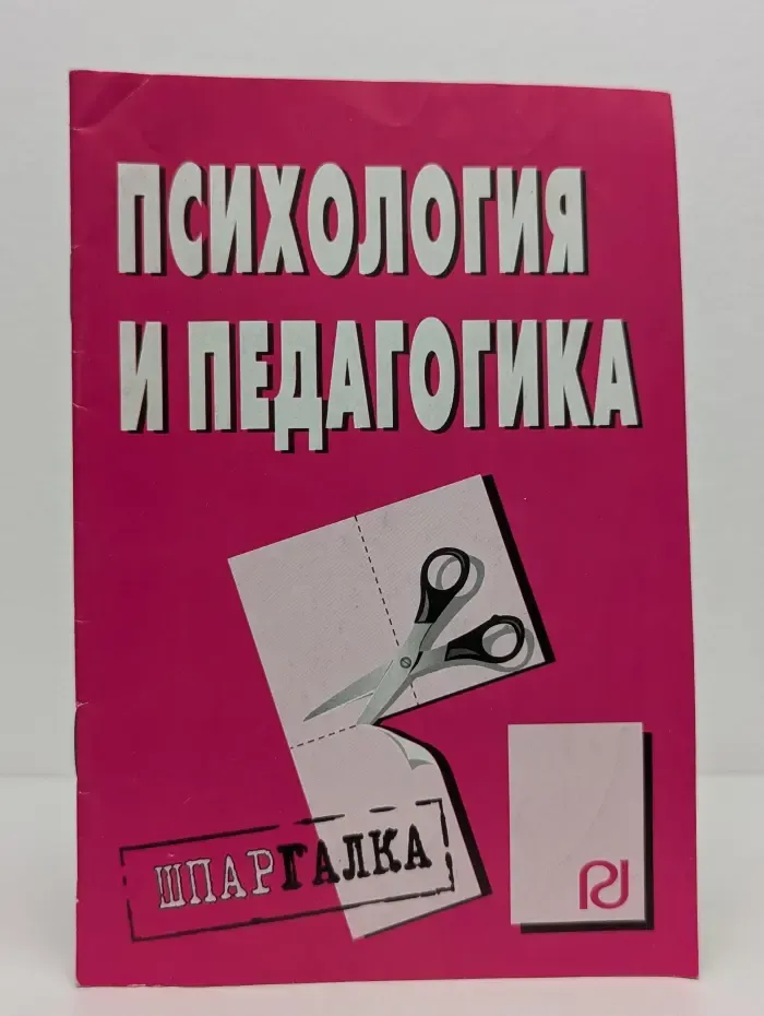 Психология и педагогика: Шпаргалка