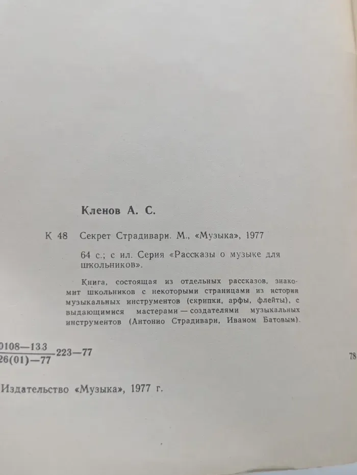 Рассказы о музыке для школьников. Секрет Страдивари