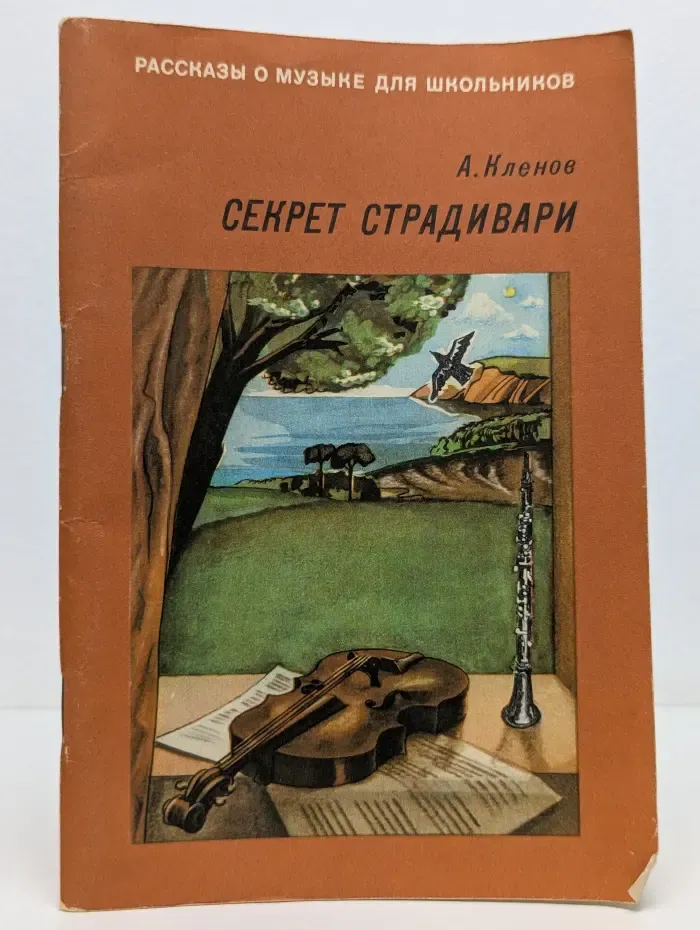 Рассказы о музыке для школьников. Секрет Страдивари