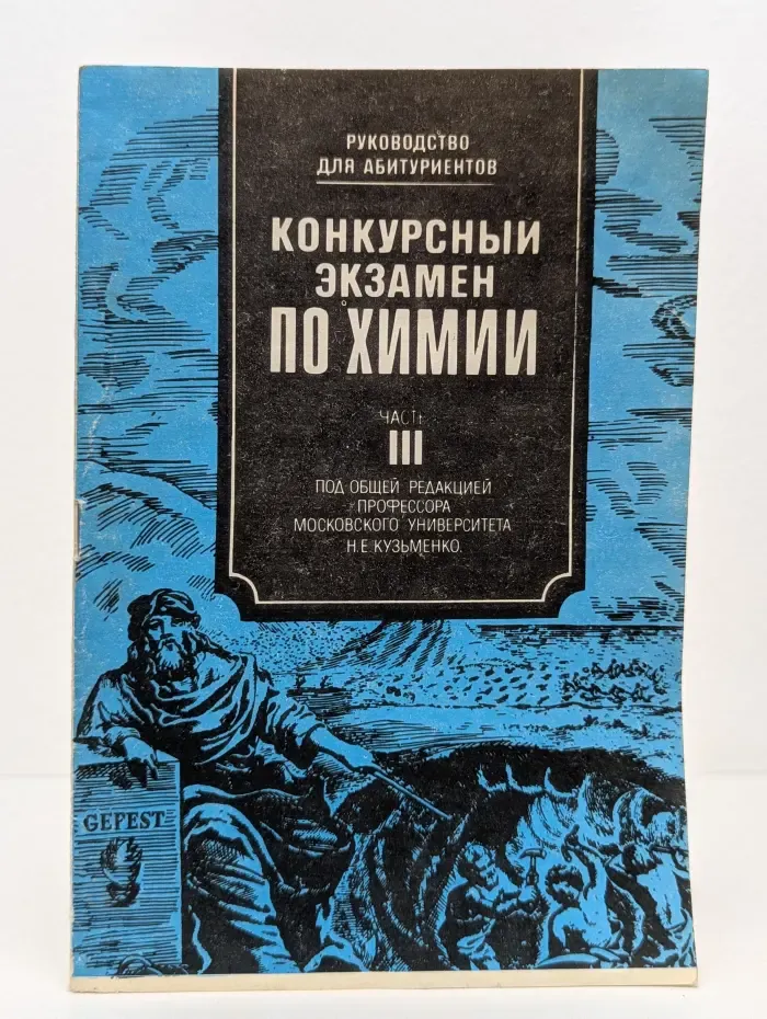 Руководство для абитуриентов. Конкурсный экзамен по химии. Часть 3